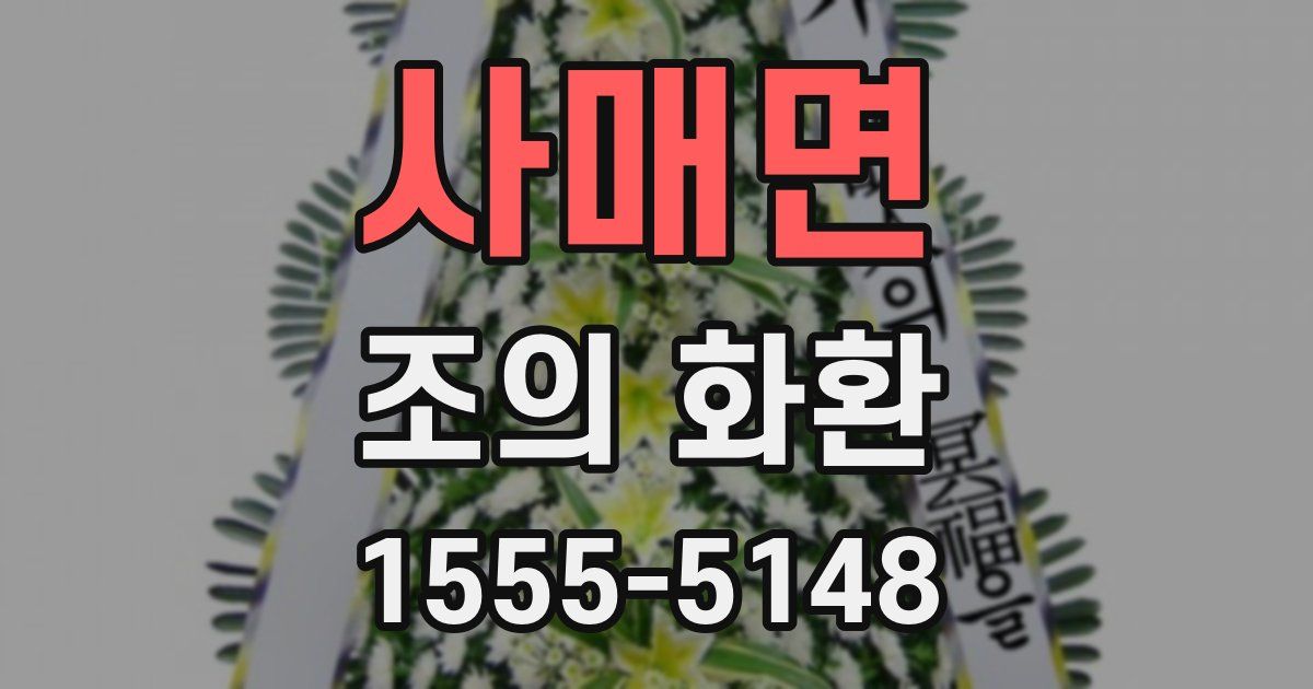 사매면 조의 화환