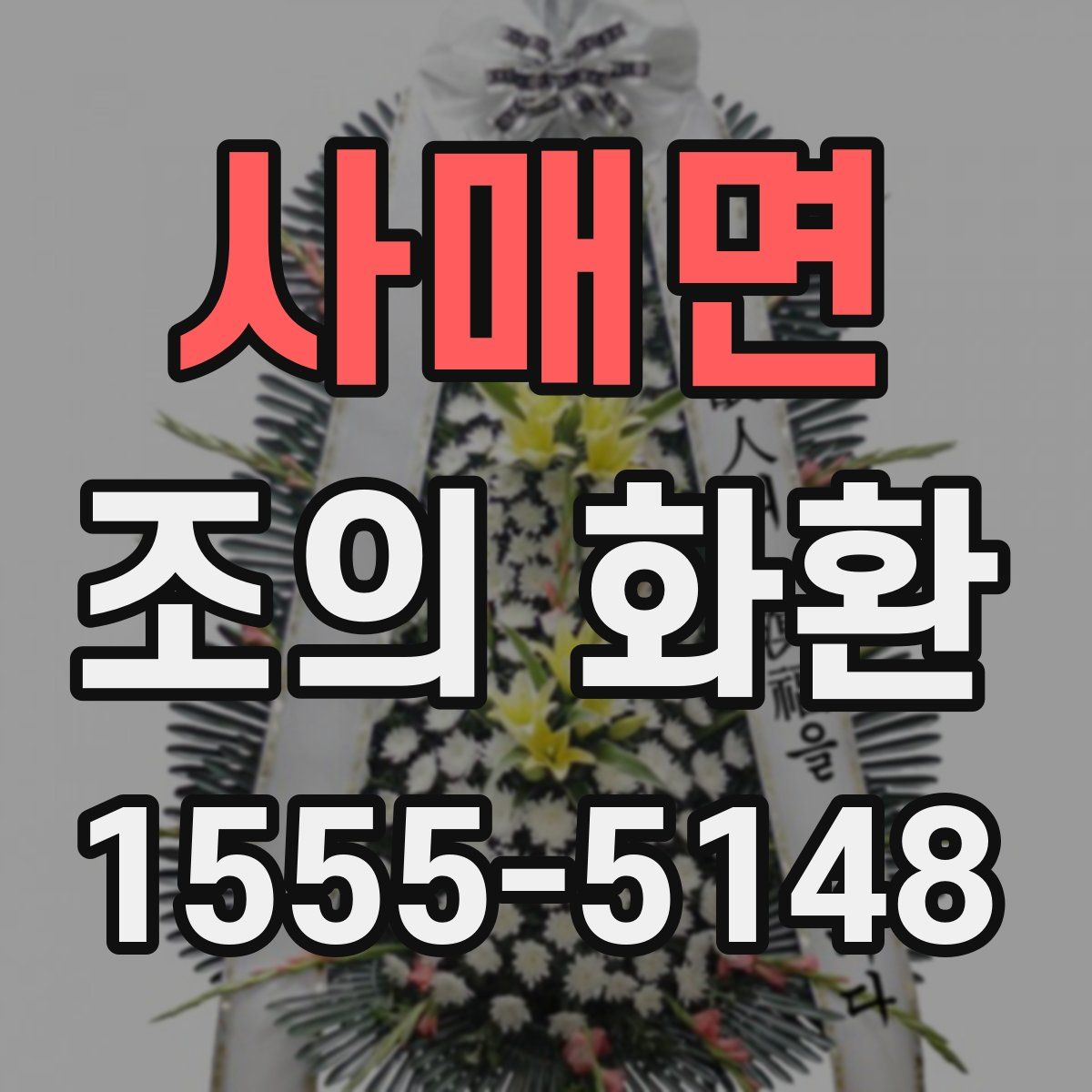 사매면 조의 화환