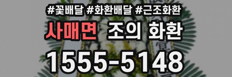 사매면 조의 화환