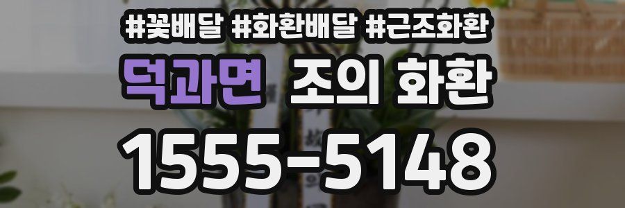 덕과면 조의 화환