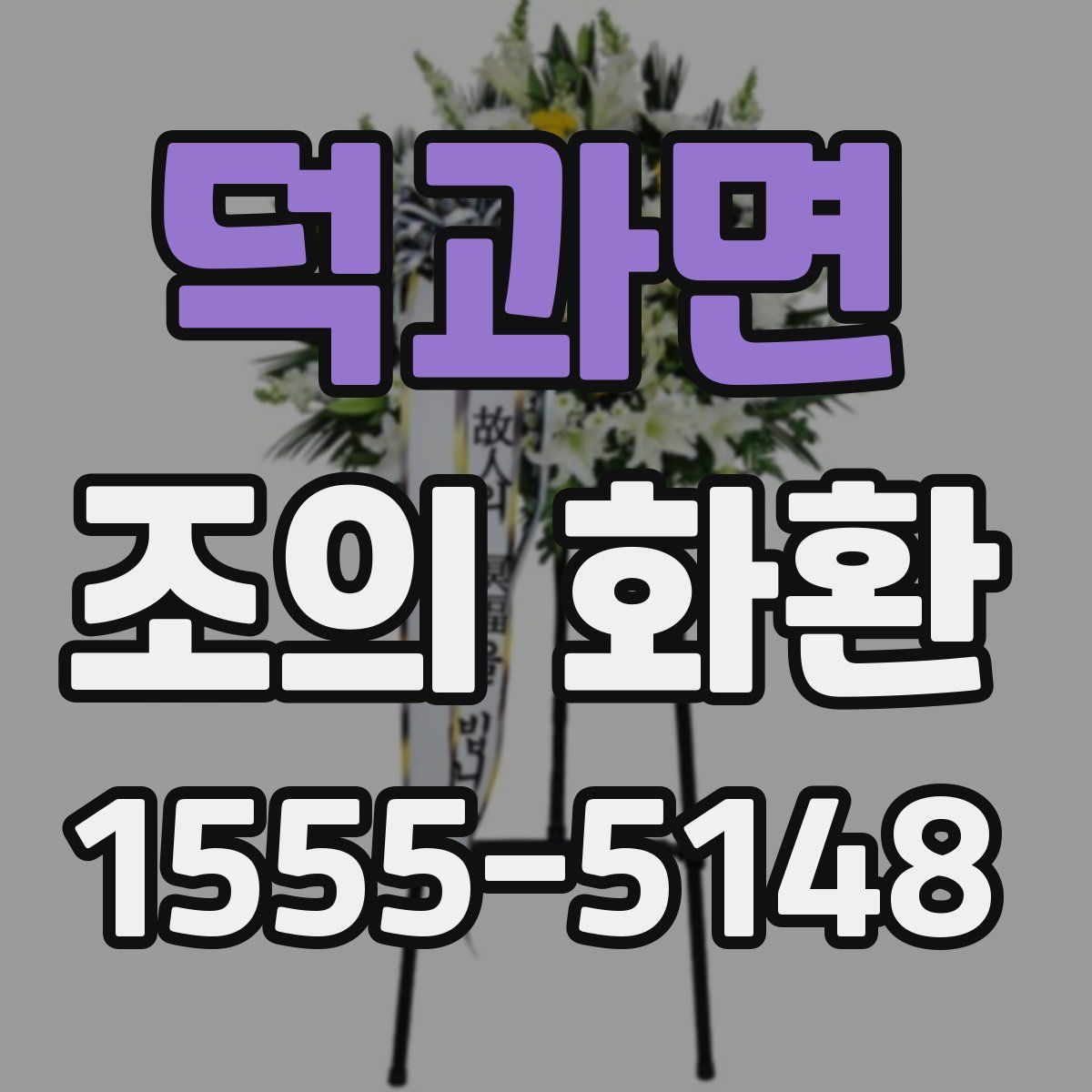 덕과면 조의 화환