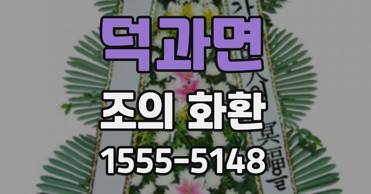 덕과면 조의 화환