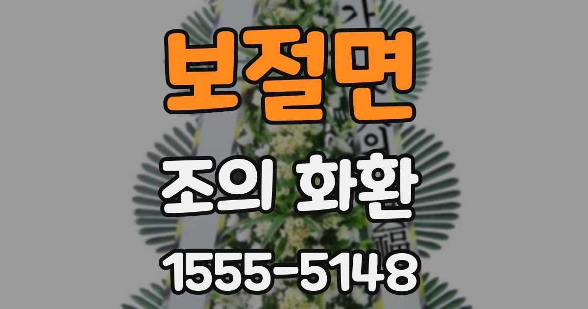 보절면 조의 화환