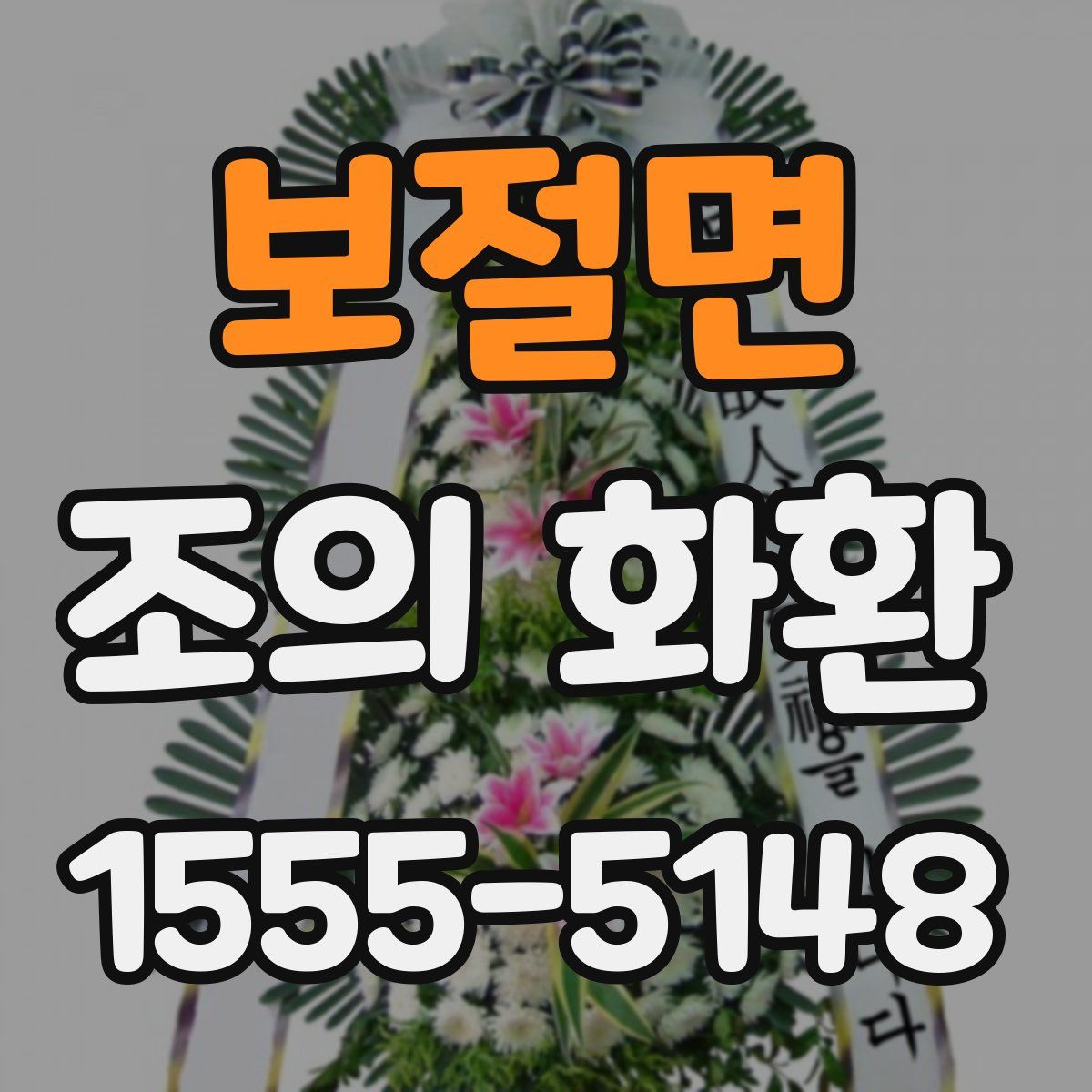 보절면 조의 화환