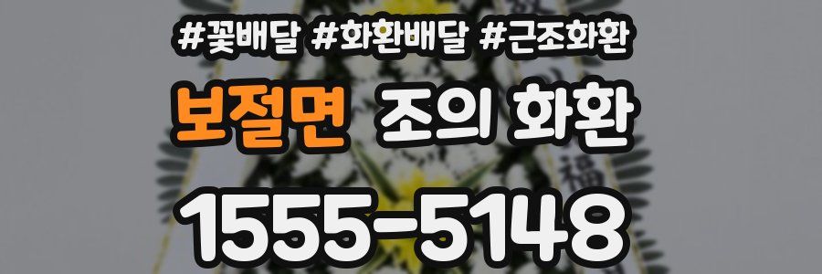 보절면 조의 화환
