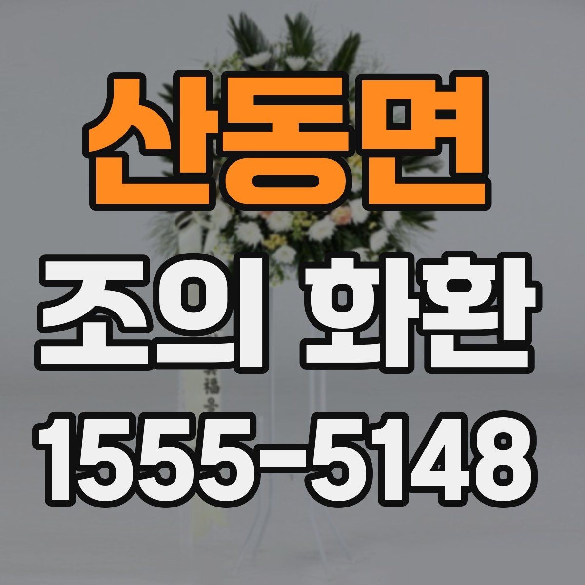 산동면 조의 화환 색상과 분위기 맞추기