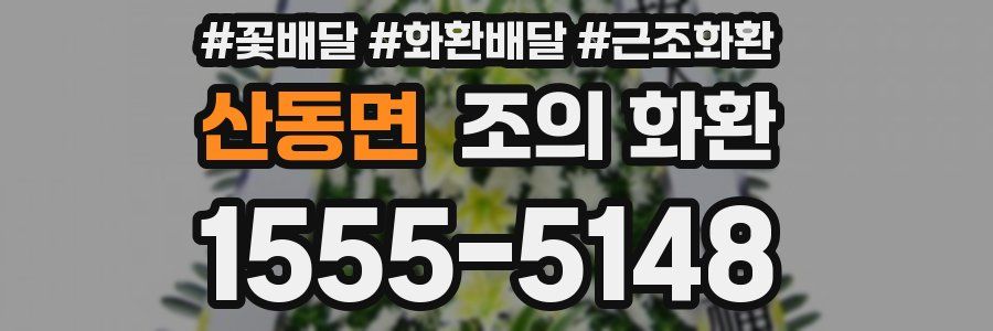 산동면 조의 화환
