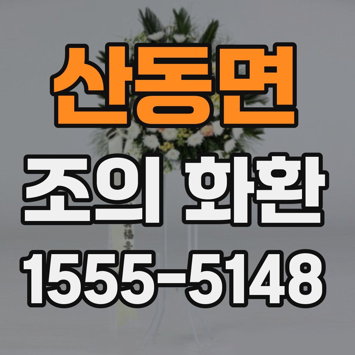 산동면 조의 화환