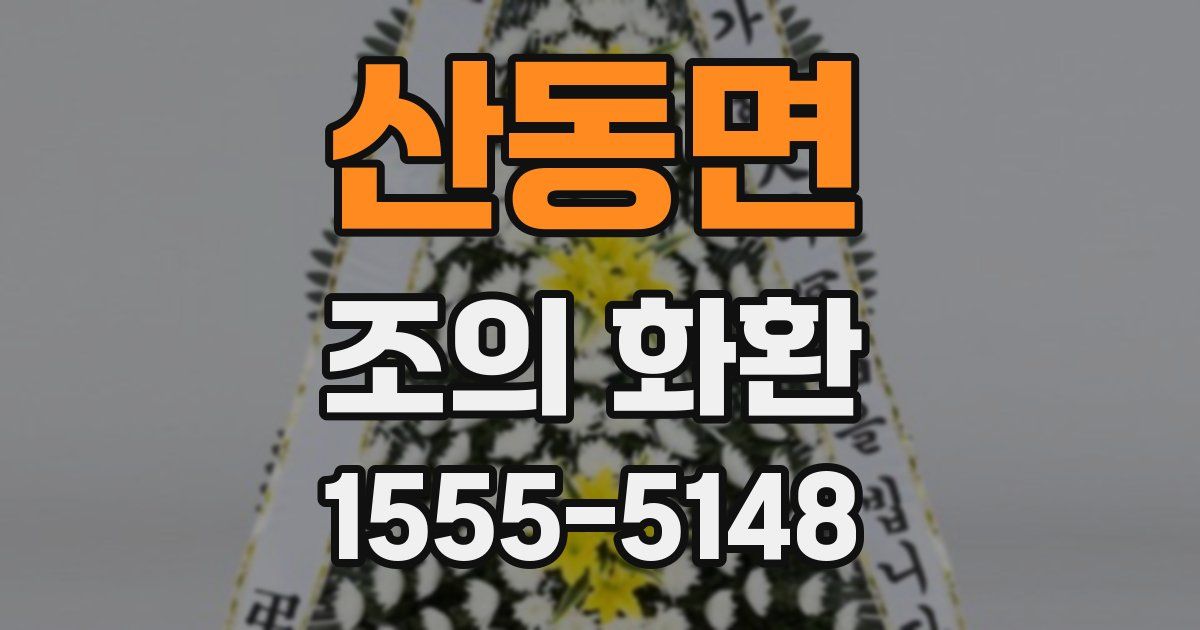 산동면 조의 화환