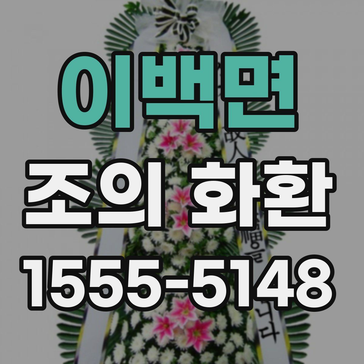 이백면 조의 화환