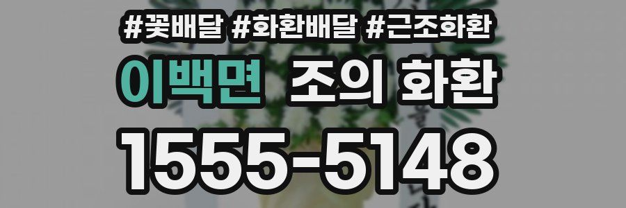 이백면 조의 화환