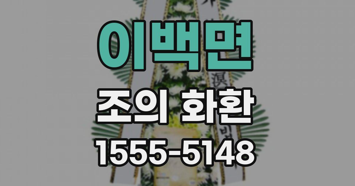 이백면 조의 화환