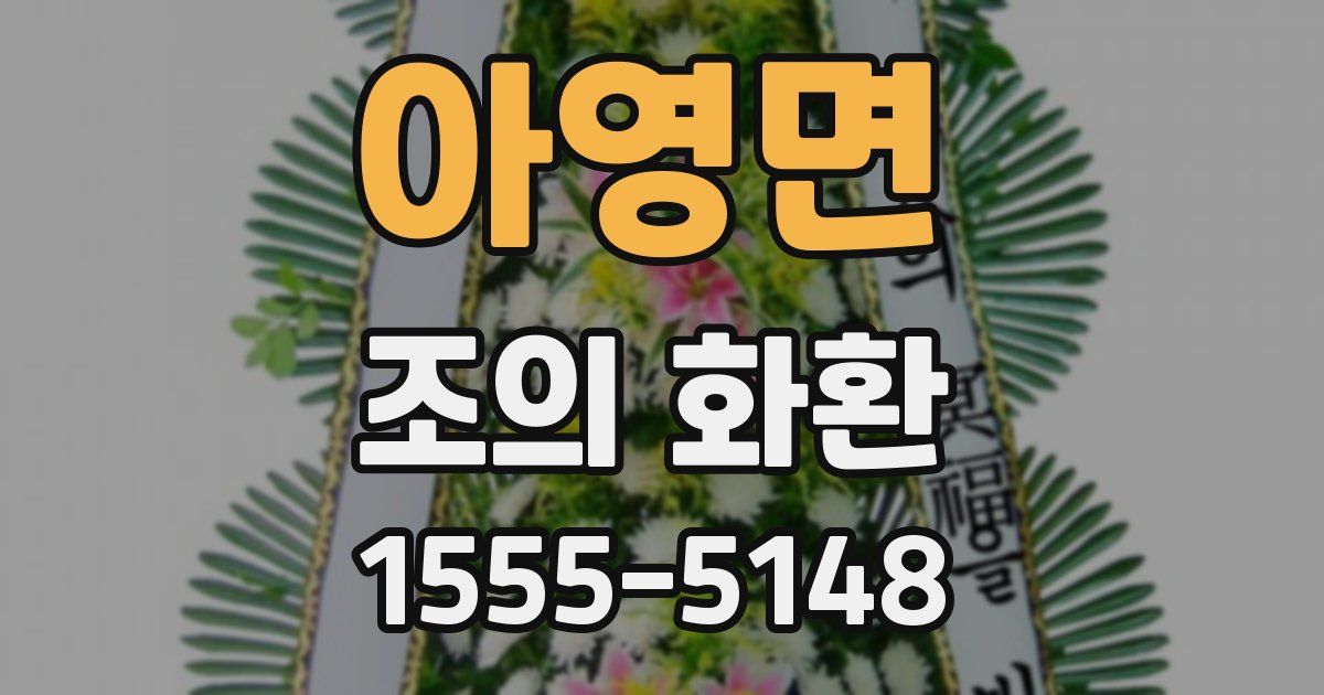 아영면 조의 화환