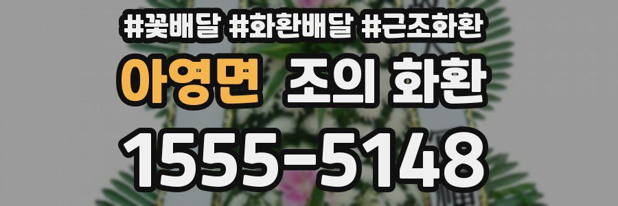 아영면 조의 화환