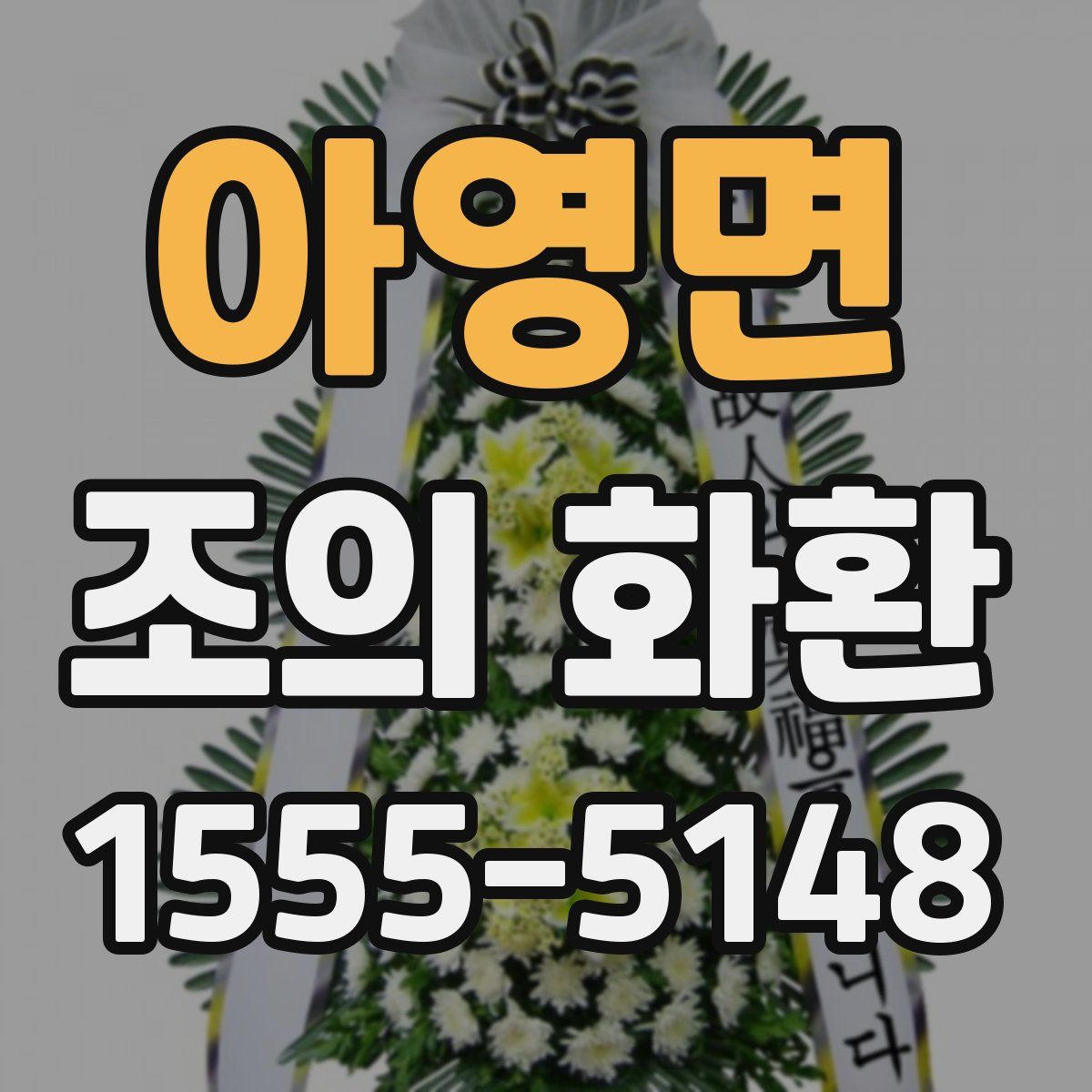 아영면 조의 화환