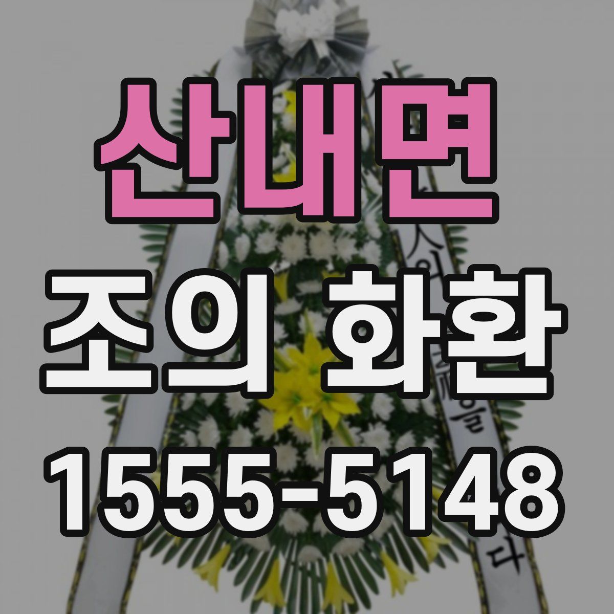 산내면 조의 화환
