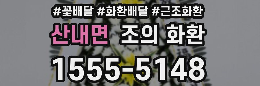 산내면 조의 화환