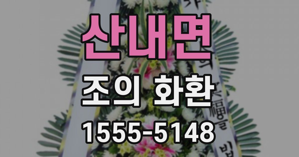 산내면 조의 화환