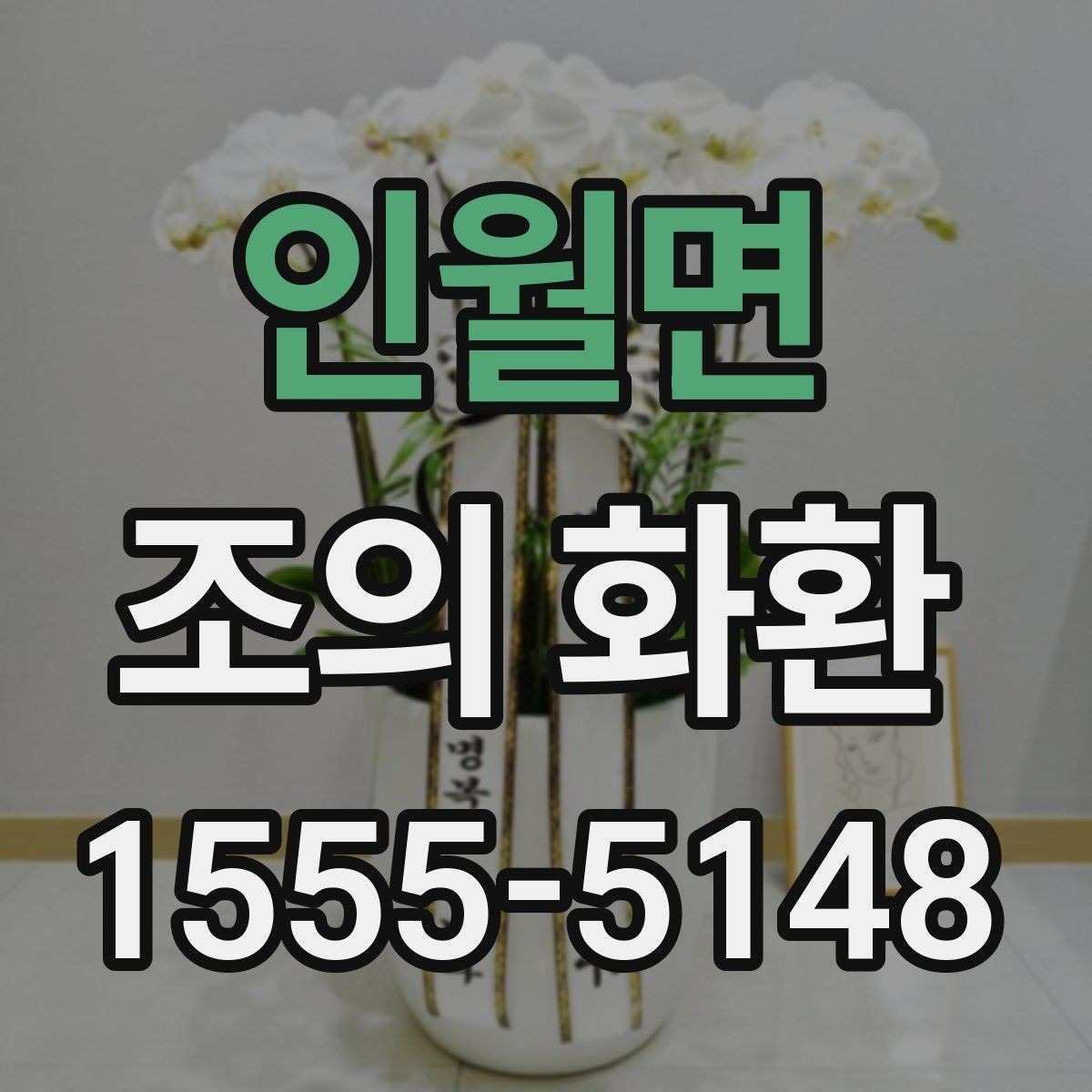 인월면 조의 화환 문구를 간결하게 쓰는 방법