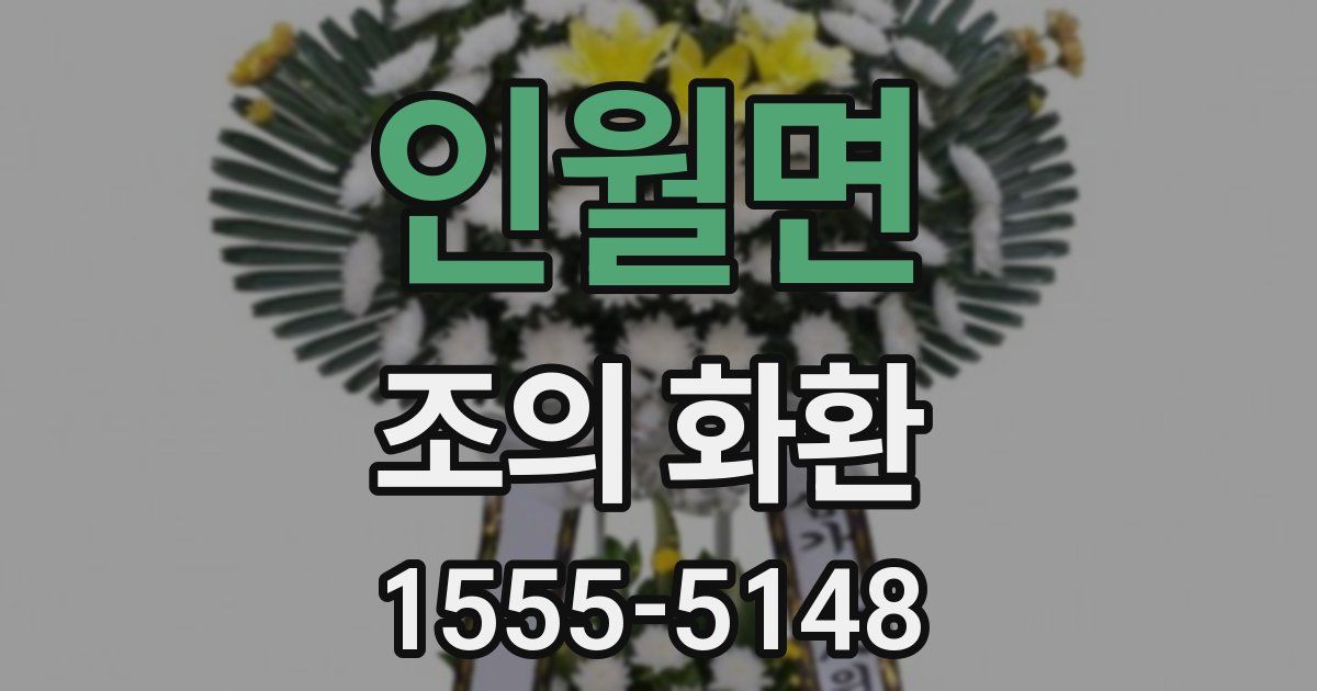 인월면 조의 화환