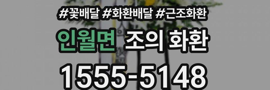 인월면 조의 화환