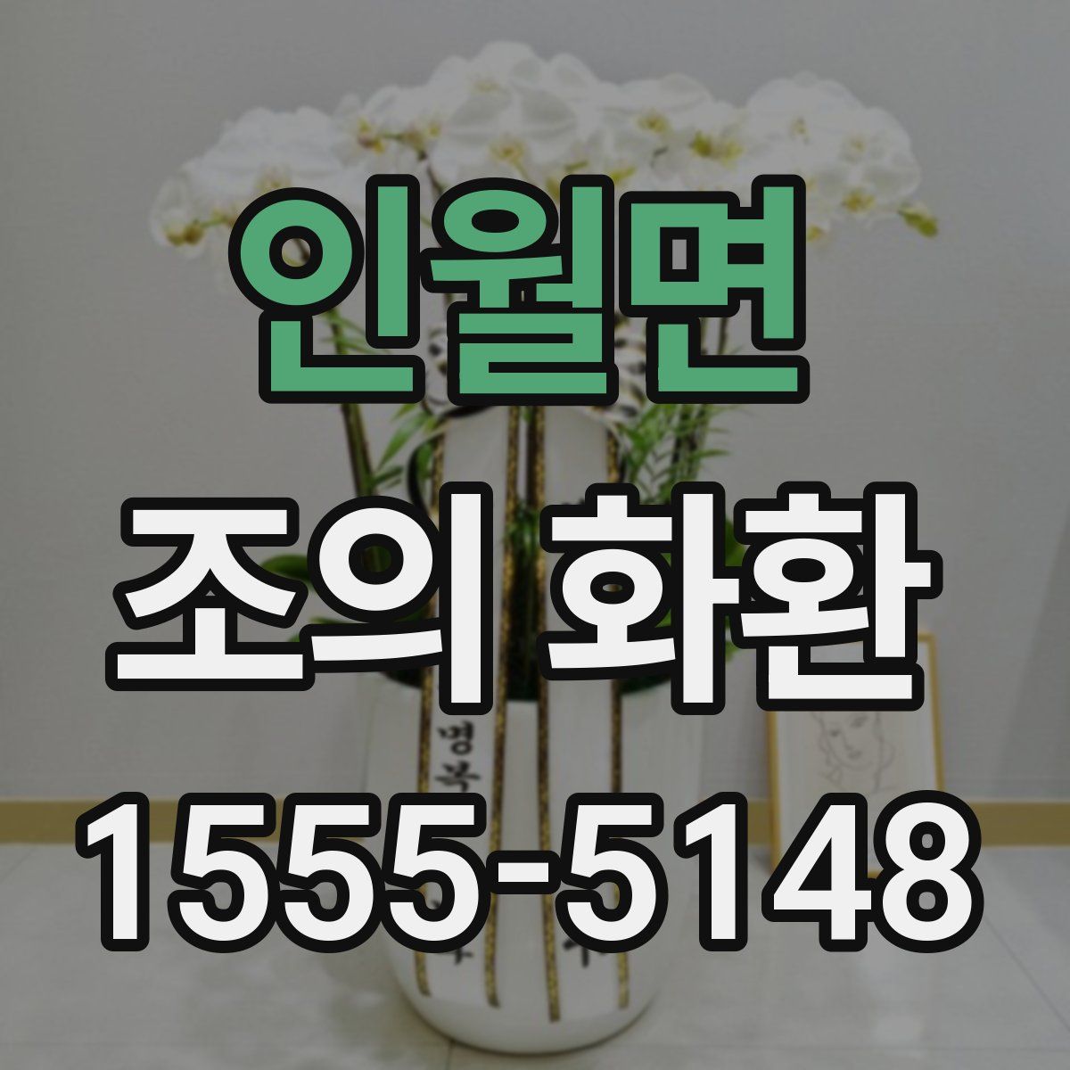 인월면 조의 화환