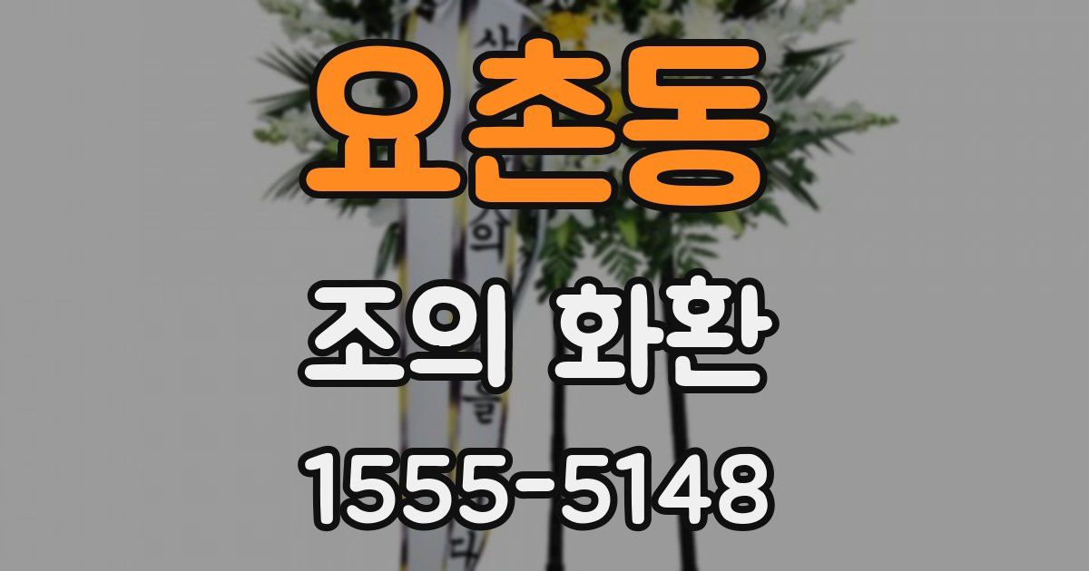 요촌동 조의 화환