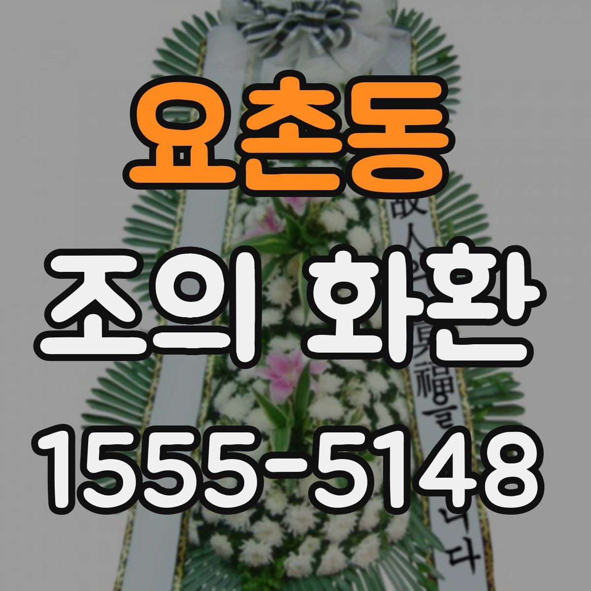 요촌동 조의 화환