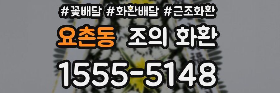 요촌동 조의 화환