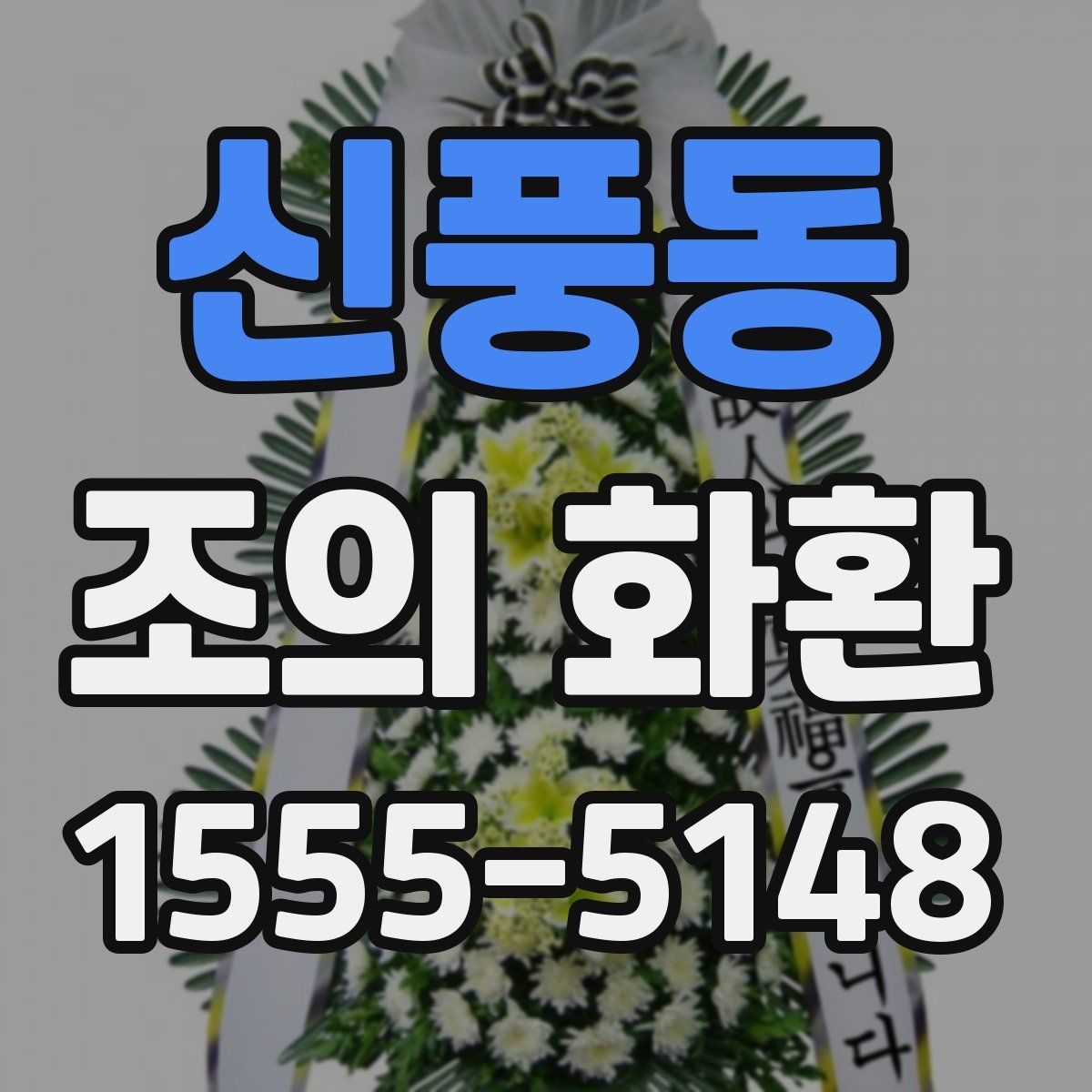 신풍동 조의 화환