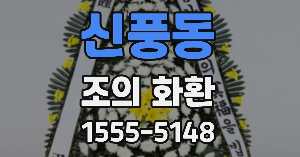신풍동 조의 화환