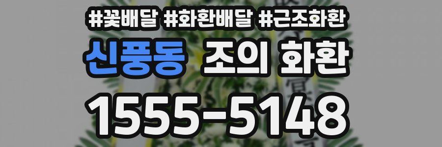 신풍동 조의 화환