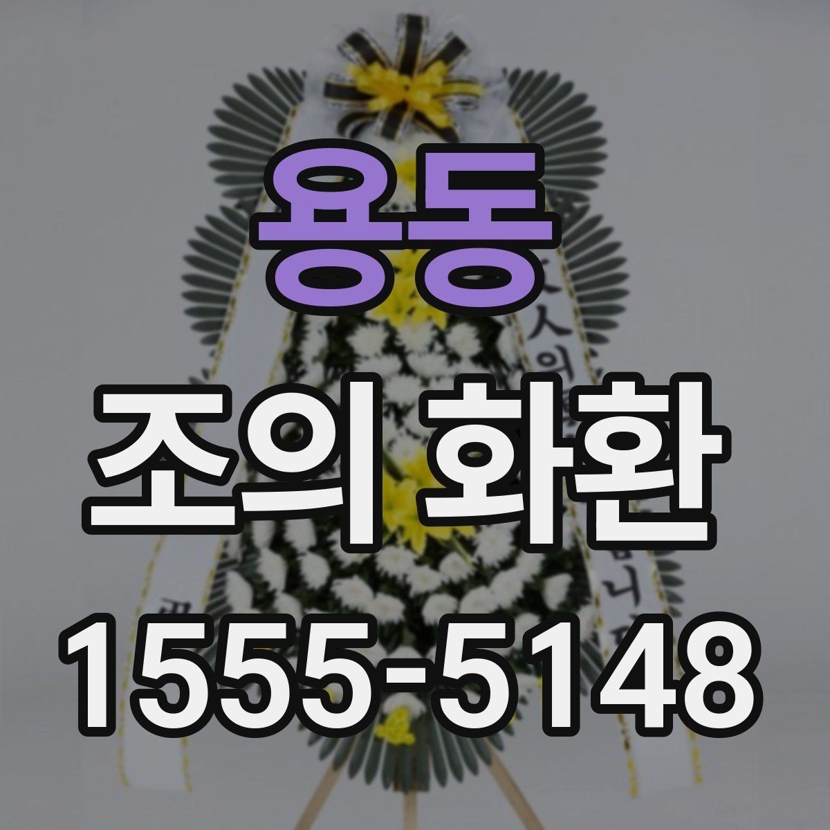 용동 조의 화환 배송 시간 확인이 중요한 이유
