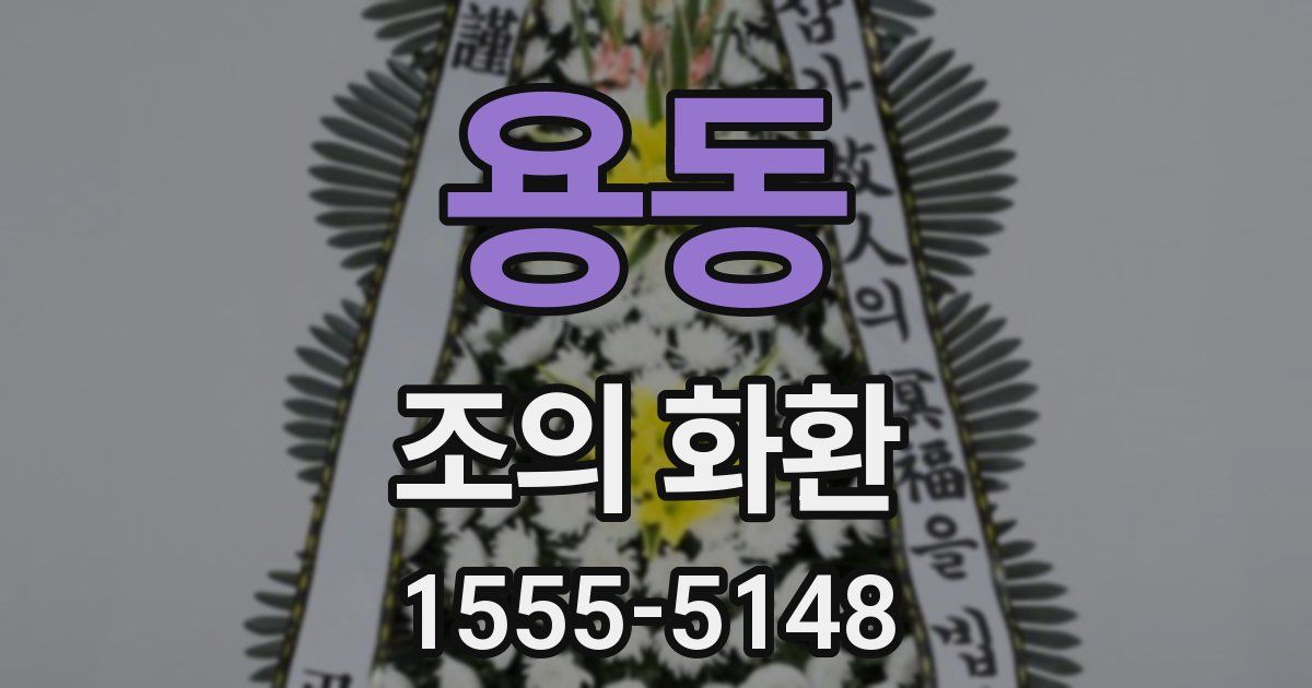용동 조의 화환