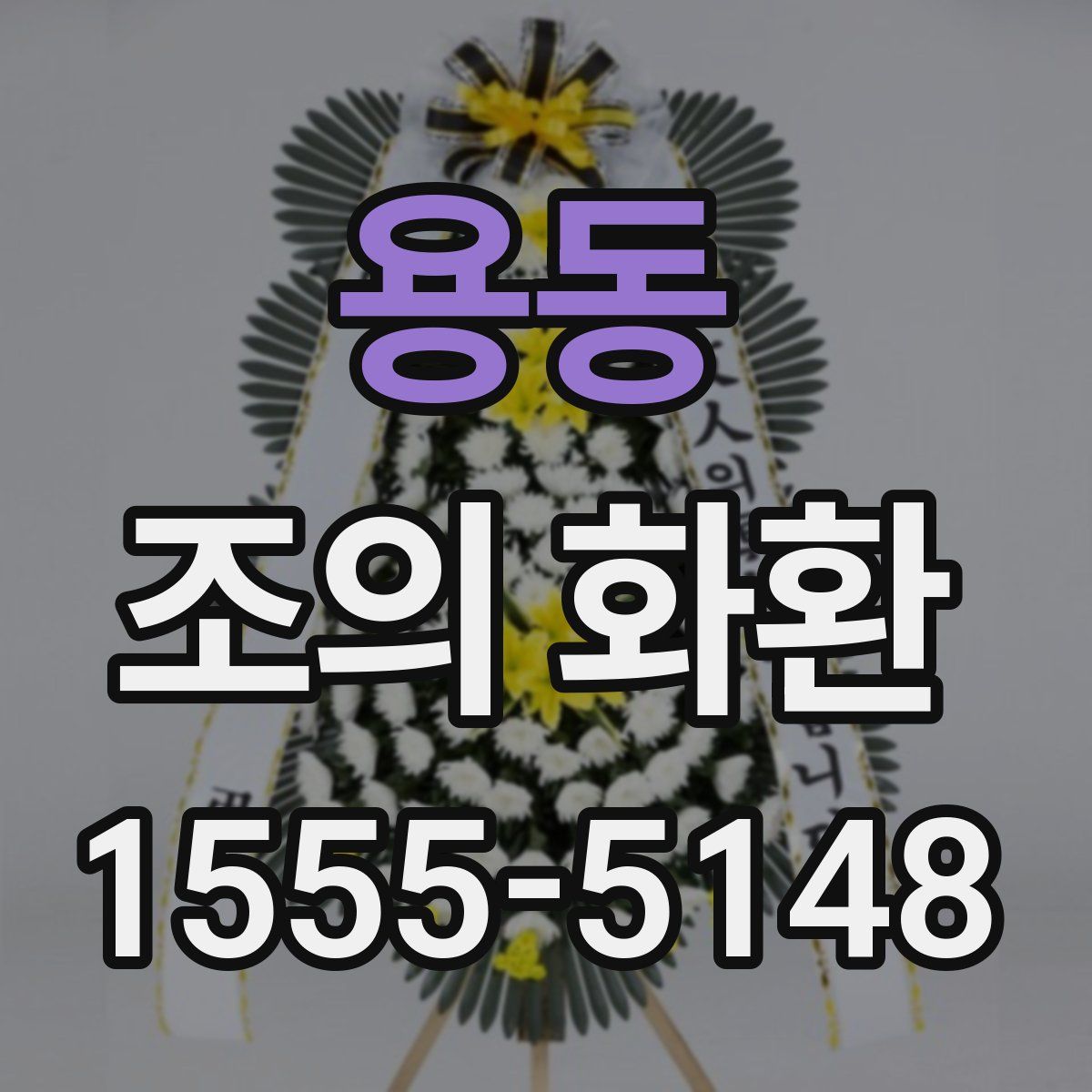 용동 조의 화환