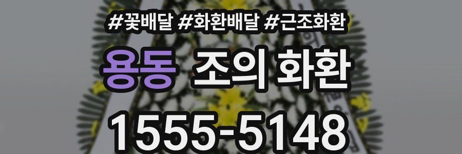 용동 조의 화환