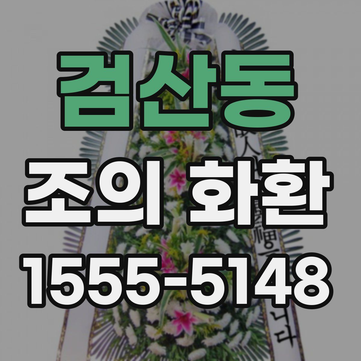 검산동 조의 화환