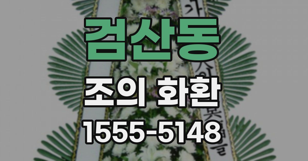 검산동 조의 화환
