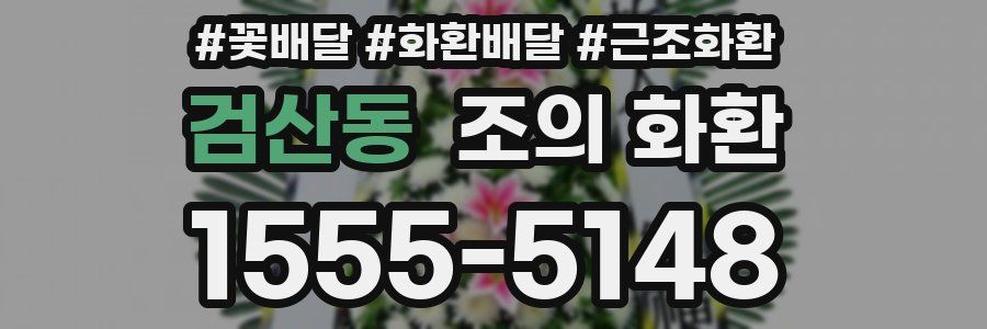 검산동 조의 화환
