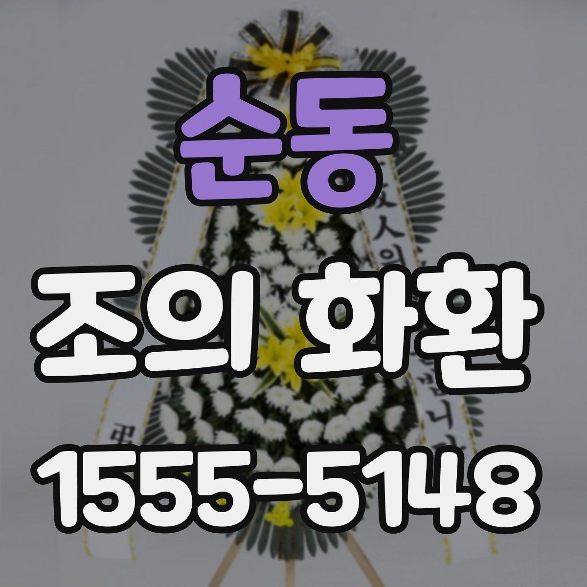 순동 조의 화환 행사 성격에 맞는 구성