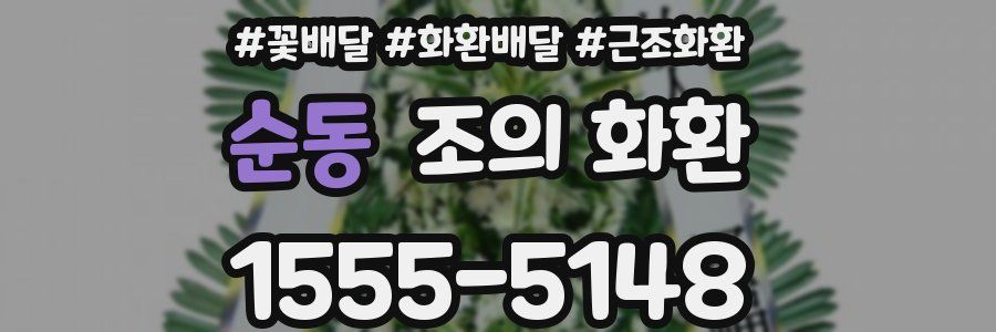 순동 조의 화환