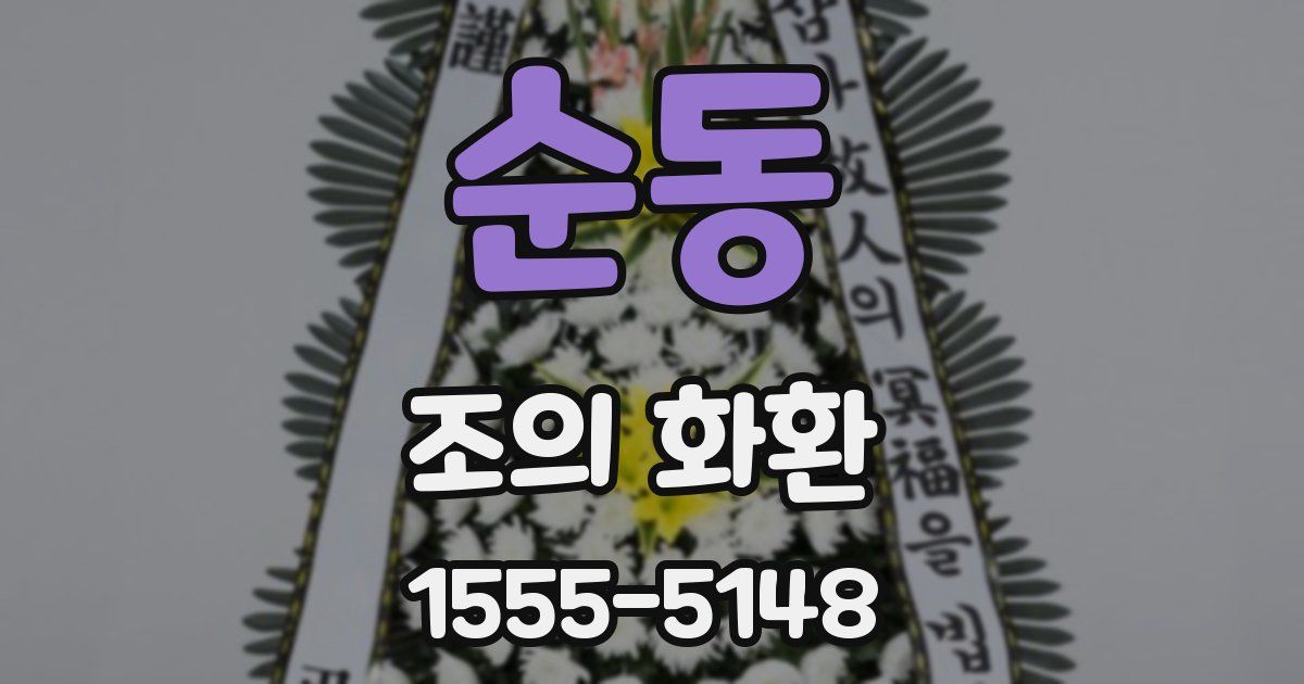 순동 조의 화환
