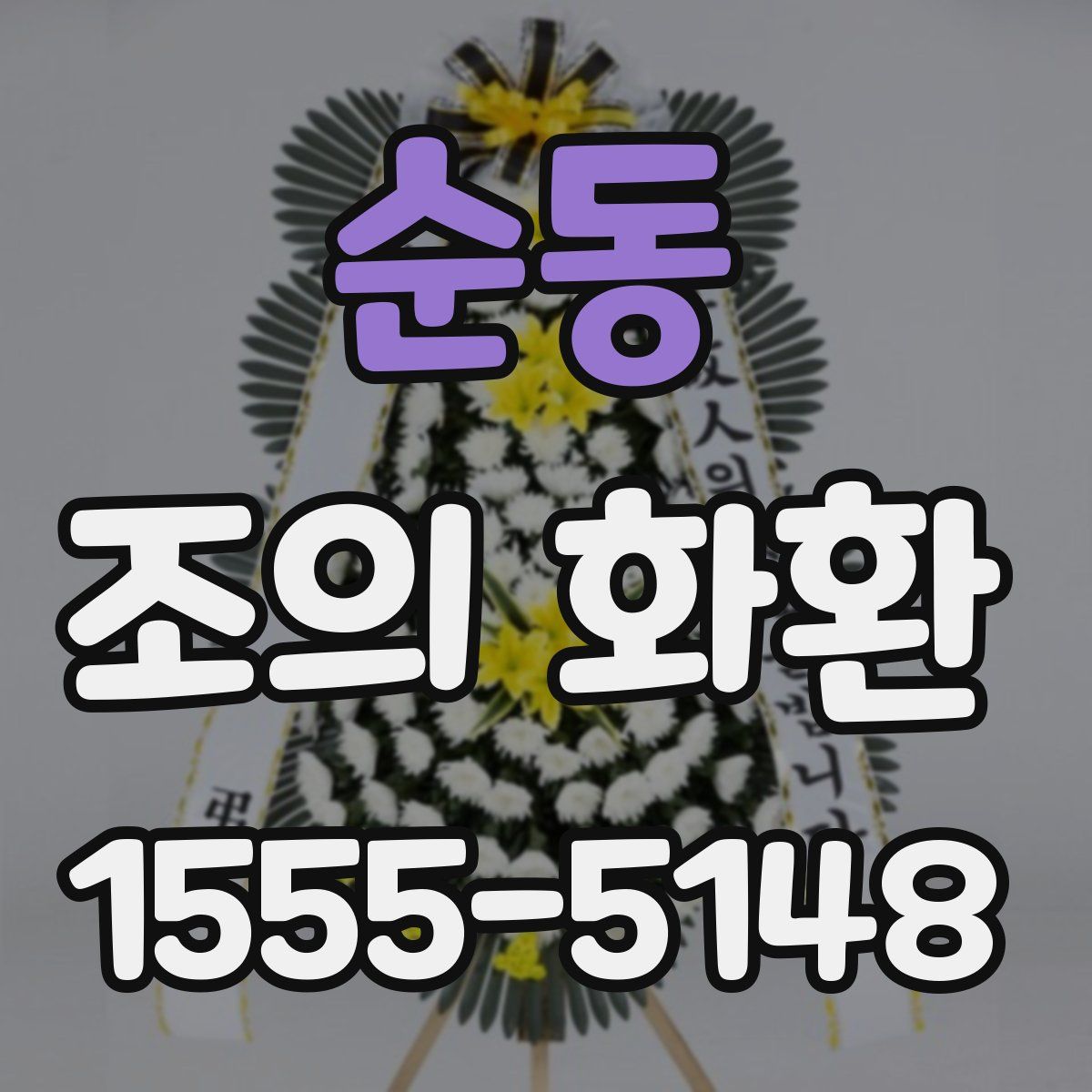 순동 조의 화환