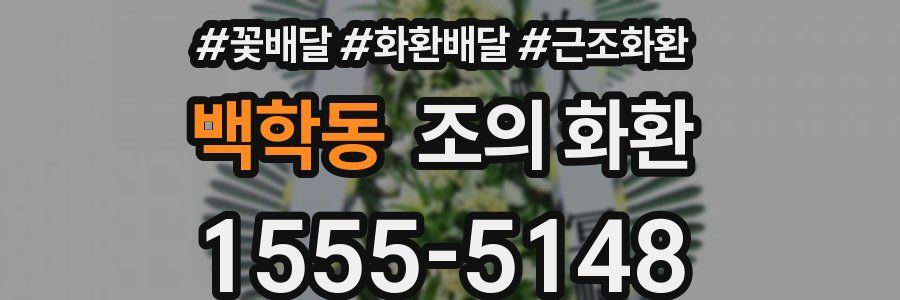 백학동 조의 화환