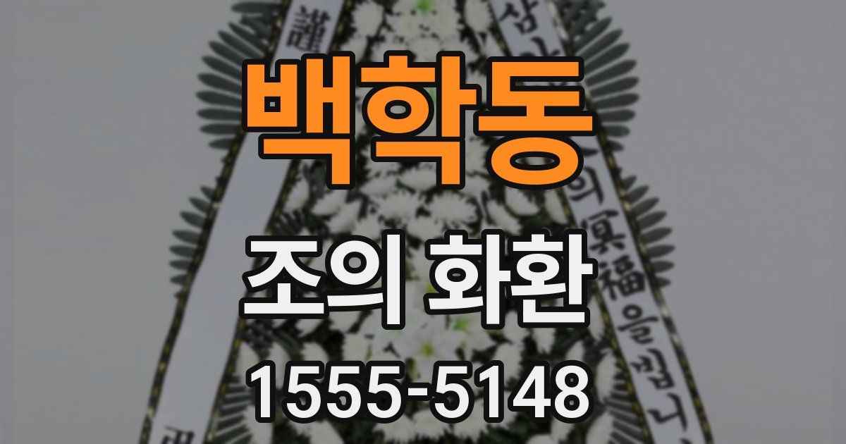 백학동 조의 화환