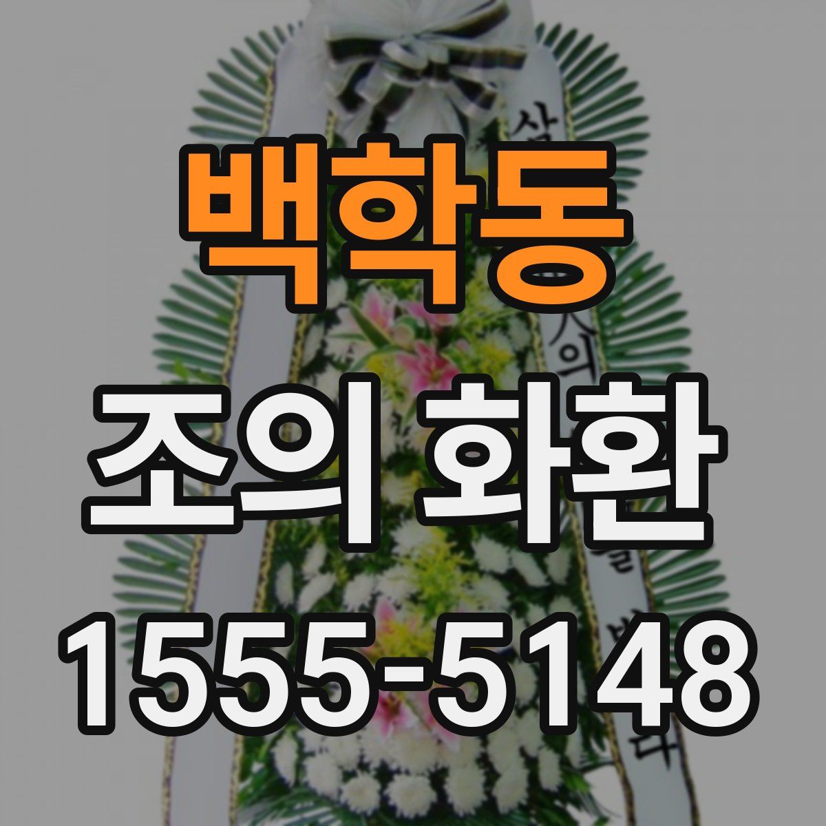 백학동 조의 화환