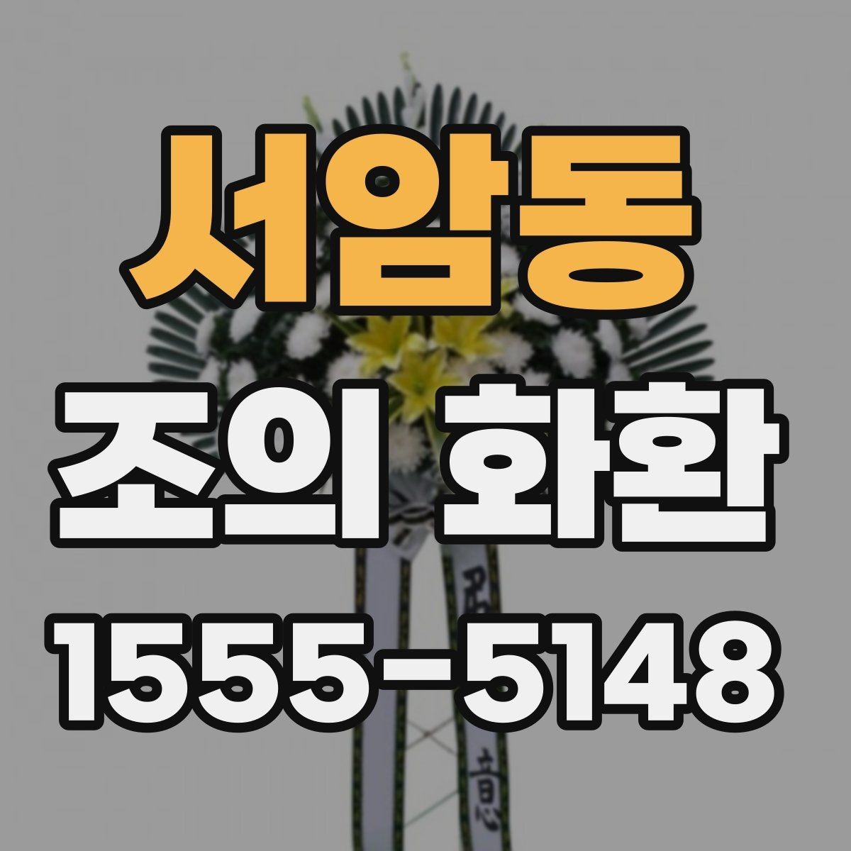 서암동 조의 화환 급하게 필요할 때 확인할 점