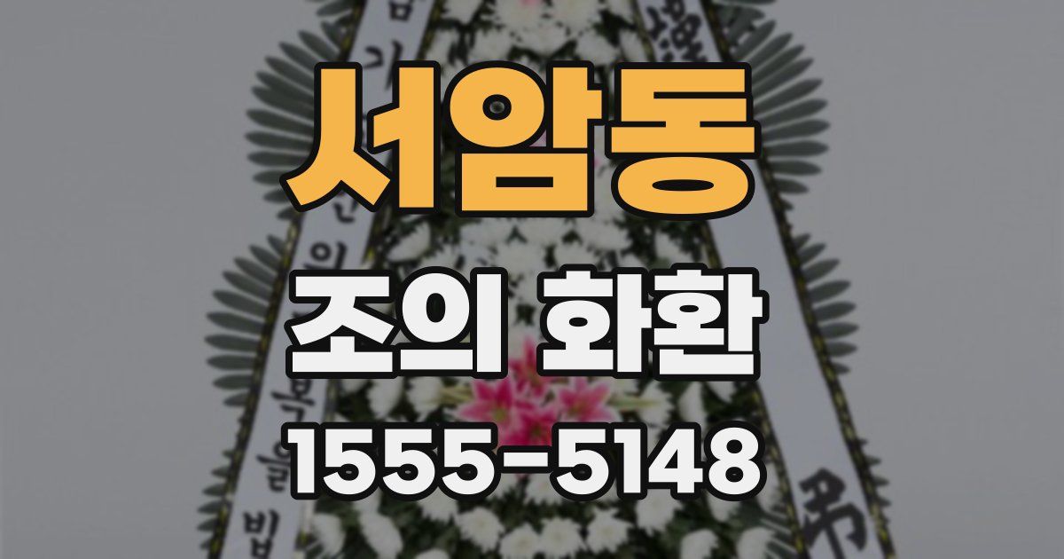서암동 조의 화환