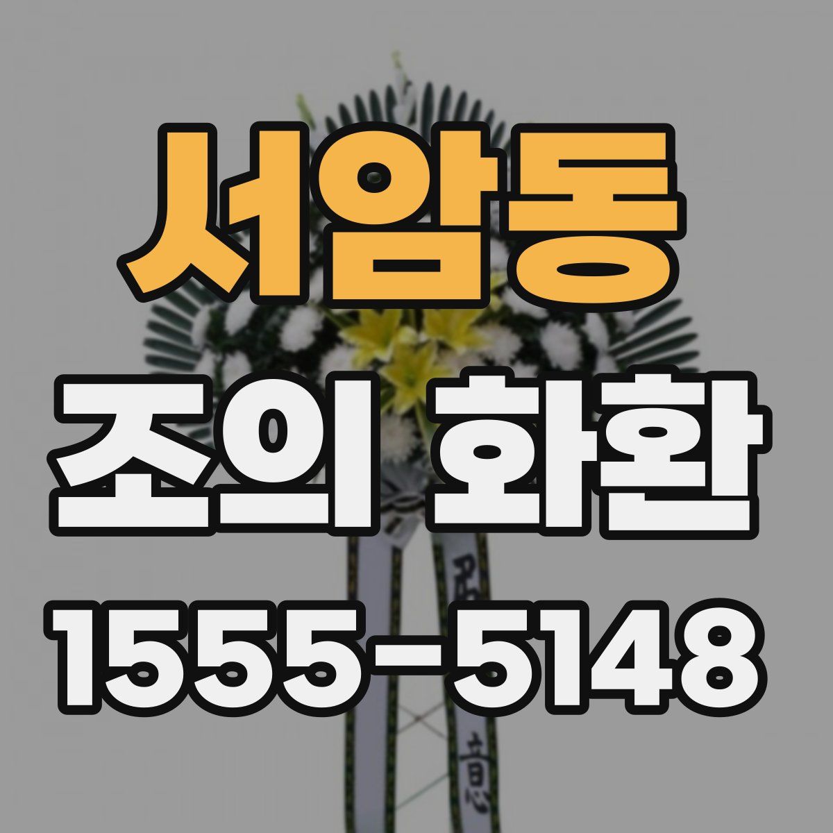 서암동 조의 화환