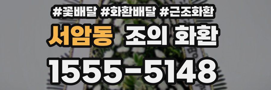 서암동 조의 화환